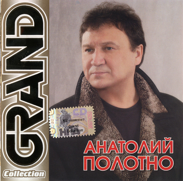 Песни полотно. Анатолий полотно. Полотно шансон. Толя полотно. Любэ Grand collection.