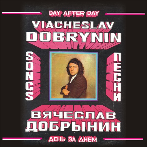 1980 - День за днем  Песни В.Добрынина