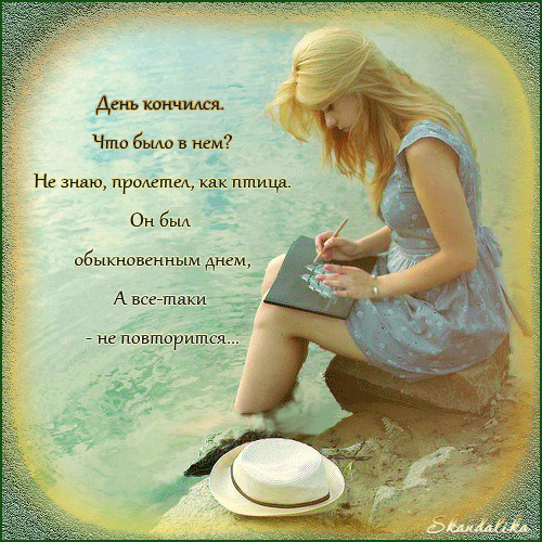 Доброе дне. День прошел стихи. Вот и день прошел стихи. День закончился стихи. Стих о прошедшем дне