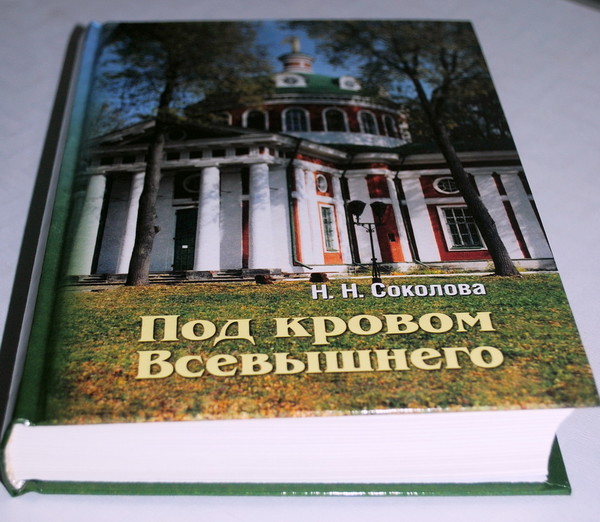 «Под кровом Всевышнего» автобиографическая книга Наталии Николаевны Соколовой, дочери известного духовного писателя, доктора химических наук, профессора Николая Евграфовича Пестова.