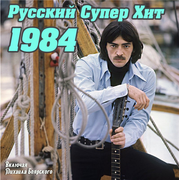 Русский Супер Хит 1984-2012) MP3